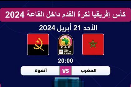 توقيت مباراة المغرب وأنغولا والقنوات الناقلة في نهائي كأس إفريقيا داخل القاعة