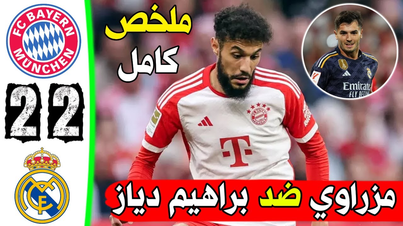 فيديو نصير مزراوي يقود فريقه إلى تعادل مثير امام ريال مدريد ونجمه مغربي إبراهيم دياز