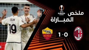 هدف روما في مرمى ميلان في الدوري الأوروبي