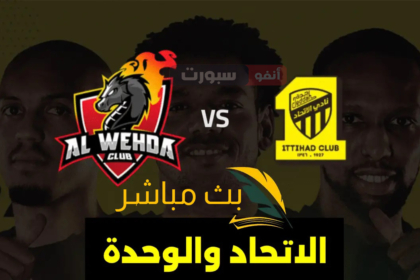 بث مباشر مباراة الاتحاد والوحدة اليوم في نصف نهائي كاس السوبر السعودي