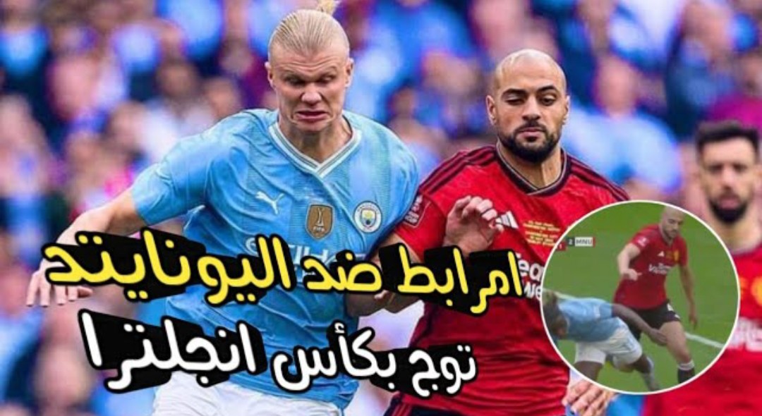 فيديو سفيان أمرابط يقدم مباراة كبيرة امام مان سيتي ويتوج بلقب كأس الإتحاد الإنجليزي