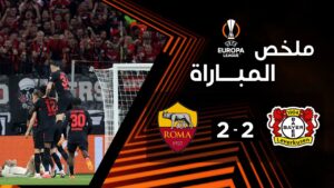 فيديو أهداف مباراة باير ليفركوزن وروما 2-2 في الدوري الأوروبي - بث مباشر