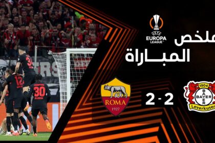 فيديو أهداف مباراة باير ليفركوزن وروما 2-2 في الدوري الأوروبي - بث مباشر