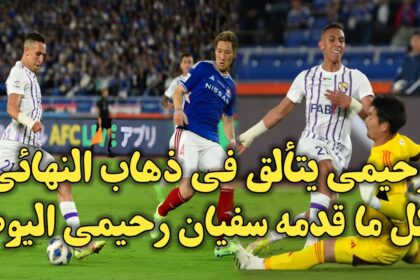 فيديو سفيان رحيمي يساهم في هدف فريقه امام يوكوهاما ويقربهم من تتويج بلقب دوري أبطال آسيا - فيديو