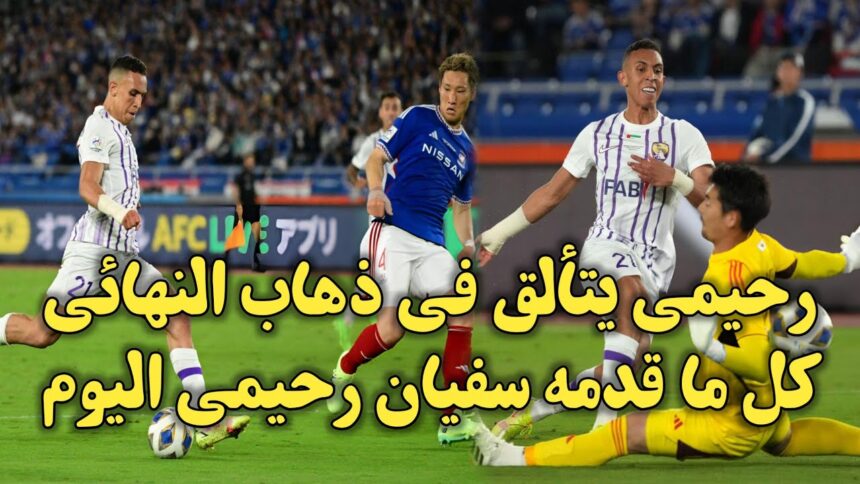 فيديو سفيان رحيمي يساهم في هدف فريقه امام يوكوهاما ويقربهم من تتويج بلقب دوري أبطال آسيا - فيديو