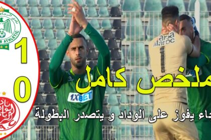 فيديو الرجاء يحقق فوزا قاتلا على الوداد في ديربي كازابلانكا ويقترب من حصد اللقب - الرجاء