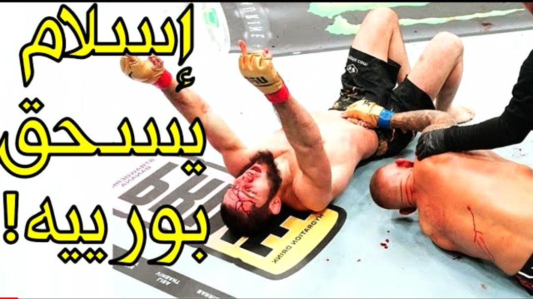 فيديو البطل المرعب إسلام ماخاشيف يسحق خصمه الأمريكي بورييه تحث أنظار حبيب بعد نزال مليئ بالدماء والإثارة فيديو البطل المرعب إسلام ماخاشيف يسحق خصمه الأمريكي بورييه تحث أنظار حبيب بعد نزال مليئ بالدماء والإثارة - إسلام ماخاشيف