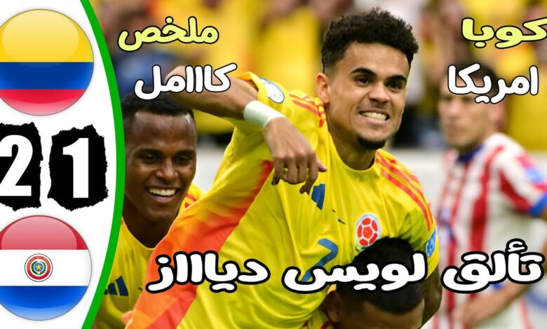 فيديو أهداف مباراة كولومبيا وباراجواي 2-1 في كوبا أمريكا 2024 - مشاهدة