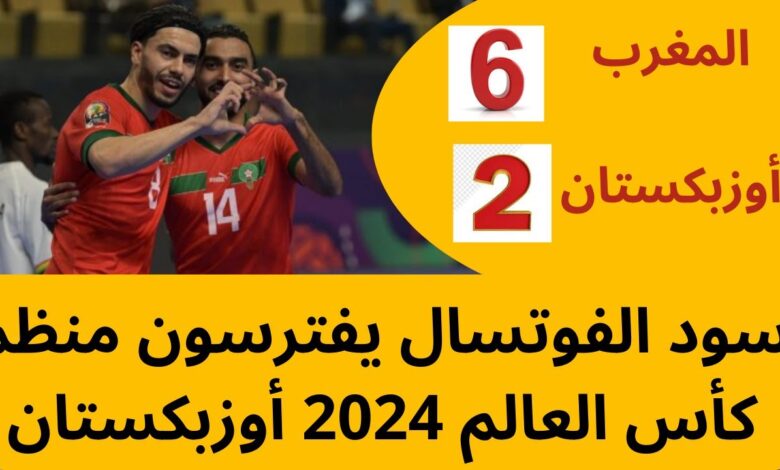 فيديو المنتخب المغربي للفوتسال يكتسح أوزبكستان مستضيف نهائيات كأس العالم داخل القاعة