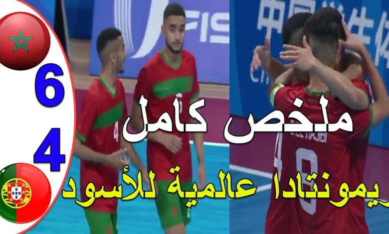 فيديو المنتخب المغربي للفوتسال يكتسح منتخب البرتغال بسداسية في كأس العالم الجامعية داخل القاعة