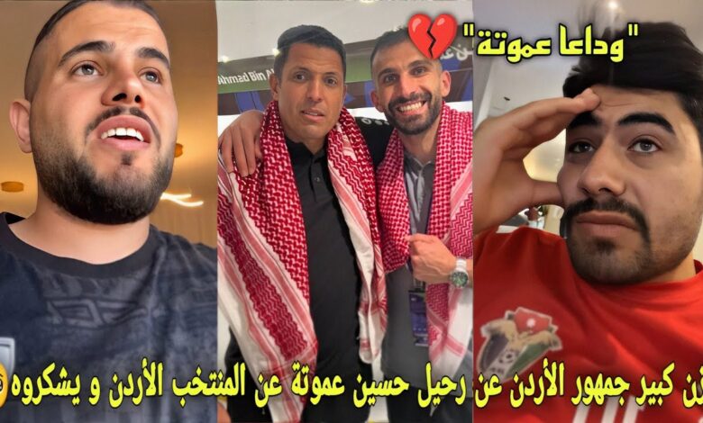 فيديو حزن كبير لجماهير الأردن رحيل الحسين عموتة عن تدريب منتخب بلادهم