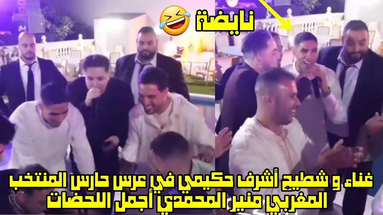 فيديو غناء وشطيح أشرف حكيمي في عرس حارس المنتخب المغربي منير المحمدي أجمل اللحظات فيديو غناء وشطيح أشرف حكيمي في عرس حارس المنتخب المغربي منير المحمدي أجمل اللحظات - أشرف حكيمي
