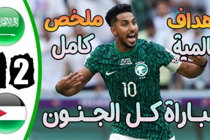 فيديو ملخص وأهداف مباراة الاردن والسعودية 2-1 في تصفيات كأس العالم - مشاهدة