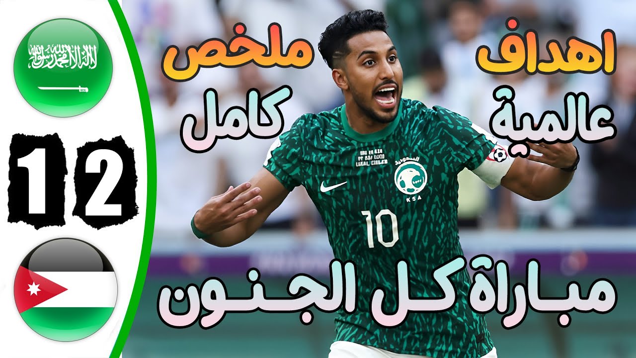 فيديو ملخص وأهداف مباراة الاردن والسعودية 2-1 في تصفيات كأس العالم - مشاهدة