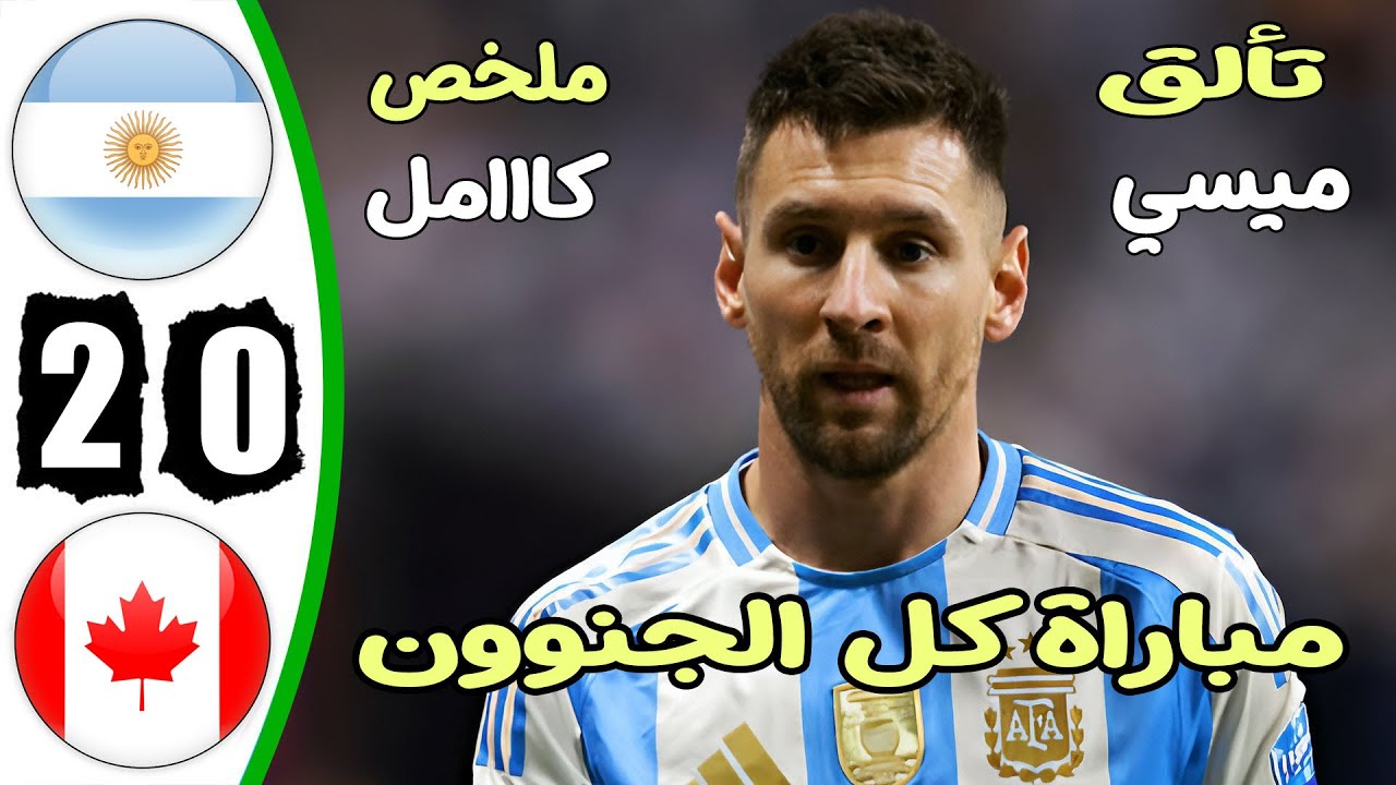 فيديو أهداف  مباراة الارجنتين وكندا 2-0 في كأس كوبا أمريكا 2024 - بث مباشر