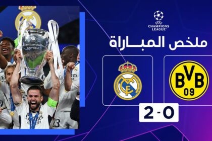 فيديو أهداف مباراة ريال مدريد وبروسيا دورتموند 2-0 في دوري أبطال أوروبا - مشاهدة مباراة ريال مدريد وبروسيا دورتموند