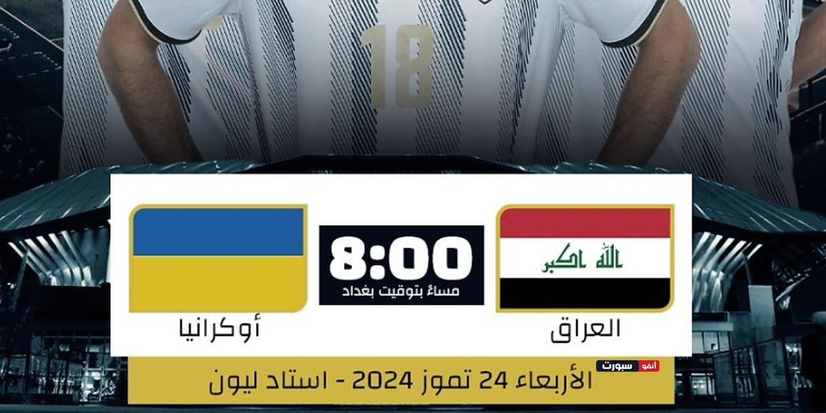 مباشرة ودون تشويش: بث مباراة المنتخب الأولمبي العراقي ضد المنتخب الأوكراني في أولمبياد باريس على يلا شوت