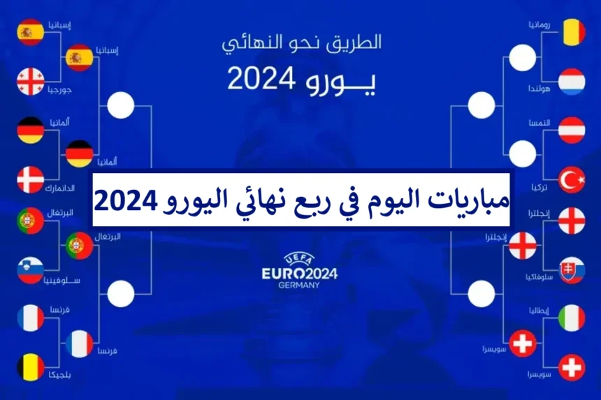 ربع نهائي "يورو 2024": مواعيد مباريات اليوم والقنوات الناقلة لكأس أمم أوروبا