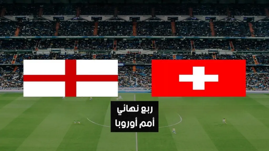 شاهد مجانًا مباراة إنجلترا وسويسرا اليوم في ربع نهائي كأس أمم أوروبا 2024