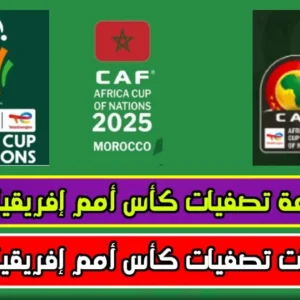 الكشف عن نتائج قرعة كأس الأمم الأفريقية 2025 المزمعة في المغرب