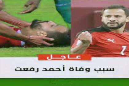 اللاعب أحمد رفعت يُتوفى إثر تعرضه لأزمة صحية خلال مشاركته مع الاتحاد السكندري