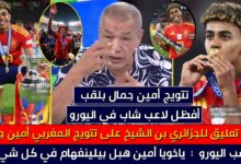 فيديو أول تعليق للجزائري بن شيخ عن تتويج ذي الأصول المغربية لامين يامال بلقب اليورو مع إسبانيا
