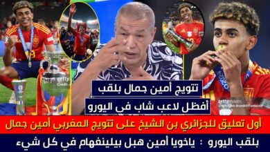 فيديو أول تعليق للجزائري بن شيخ عن تتويج ذي الأصول المغربية لامين يامال بلقب اليورو مع إسبانيا