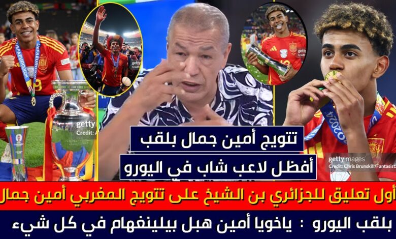 فيديو أول تعليق للجزائري بن شيخ عن تتويج ذي الأصول المغربية لامين يامال بلقب اليورو مع إسبانيا