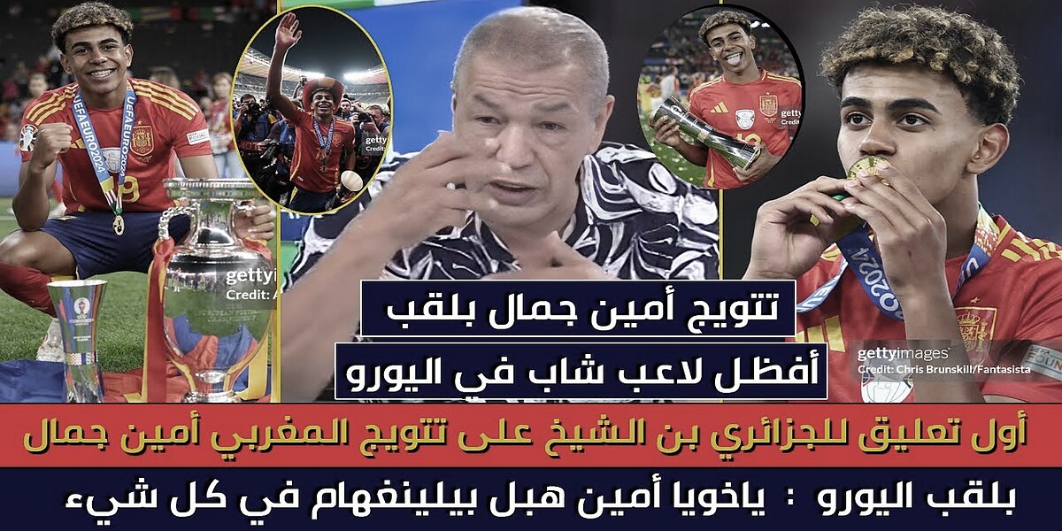 فيديو أول تعليق للجزائري بن شيخ عن تتويج ذي الأصول المغربية لامين يامال بلقب اليورو مع إسبانيا