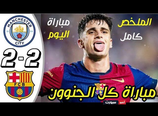 فيديو أهداف مباراة برشلونة ومانشستر سيتي 2-2 في تحضيرات الفريقين