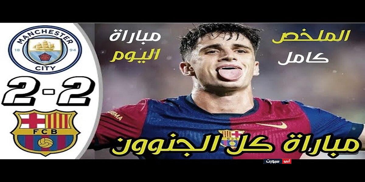 فيديو أهداف مباراة برشلونة ومانشستر سيتي 2-2 في تحضيرات الفريقين