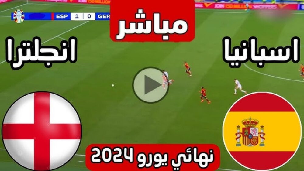 مشاهدة مباراة نهائي اليورو 2024 اليوم بث مباشر بين إسبانيا وإنجلترا