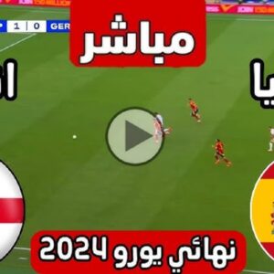 مشاهدة مباراة نهائي اليورو 2024 اليوم بث مباشر بين إسبانيا وإنجلترا