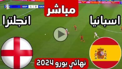 مشاهدة مباراة نهائي اليورو 2024 اليوم بث مباشر بين إسبانيا وإنجلترا