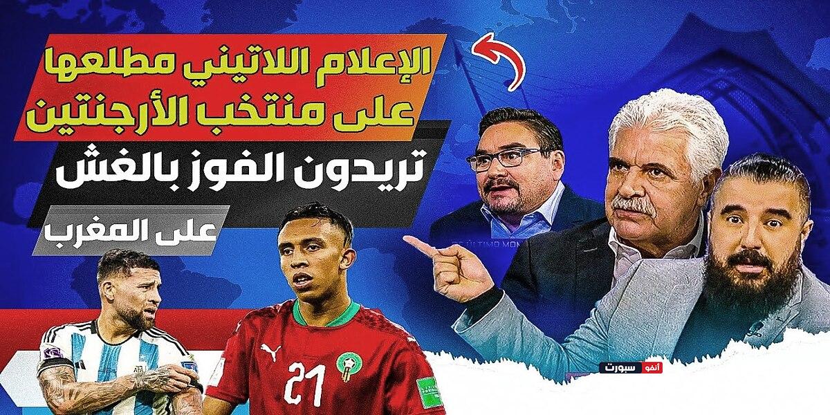 فيديو الإعلام اللاتيني يسخر من منتخب الأرجنتين بعد هزيمة امام المغرب