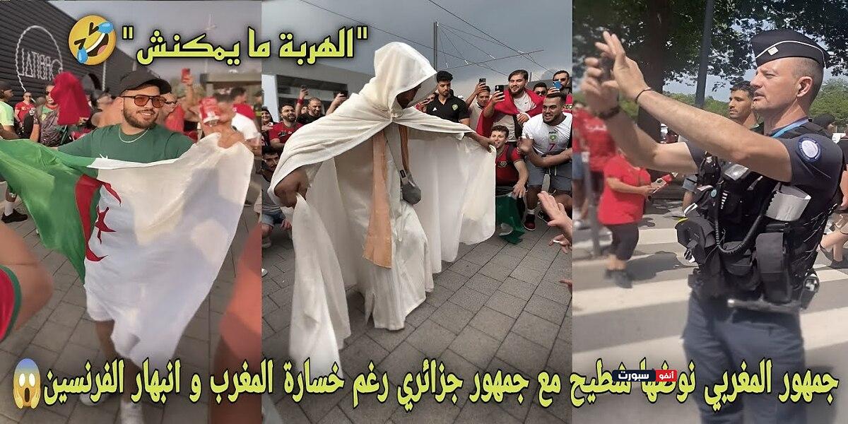 فيديو الجمهور المغربي يرقص مع الجمهور الجزائري وأنبهار الفرنسيين بما فعلته الجماهير فيديو الجمهور المغربي يرقص مع الجمهور الجزائري وأنبهار الفرنسيين بما فعلته الجماهير