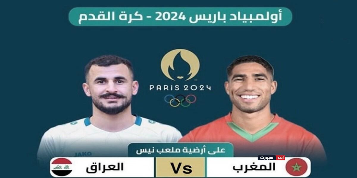 تعرف على معلق مباراة المغرب والعراق في أولمبياد باريس