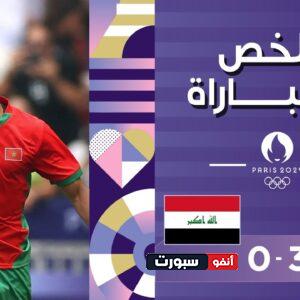 فيديو أهداف مباراة المغرب والعراق 3-0 في اولمبياد باريس 2024