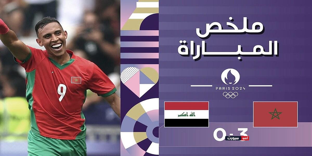 فيديو أهداف مباراة المغرب والعراق 3-0 في اولمبياد باريس 2024