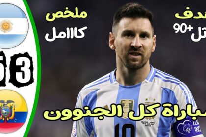 فيديو ملخص مباراة الأرجنتين والإكوادور 5-3 في كأس كوبا أمريكا