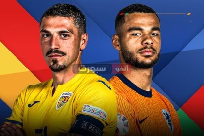 القنوات المفتوحة الناقلة لمباراة هولندا ورومانيا في كأس أمم أوروبا