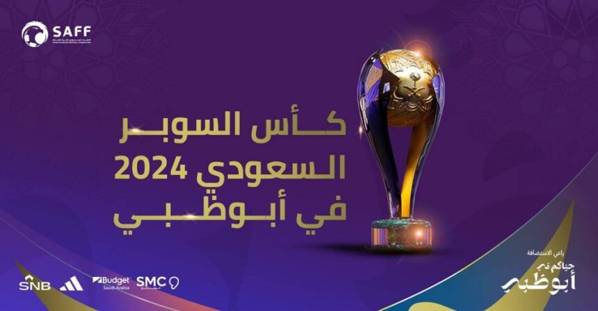 السوبر السعودي 2024: التفاصيل الكاملة لمواعيد انطلاق المباريات