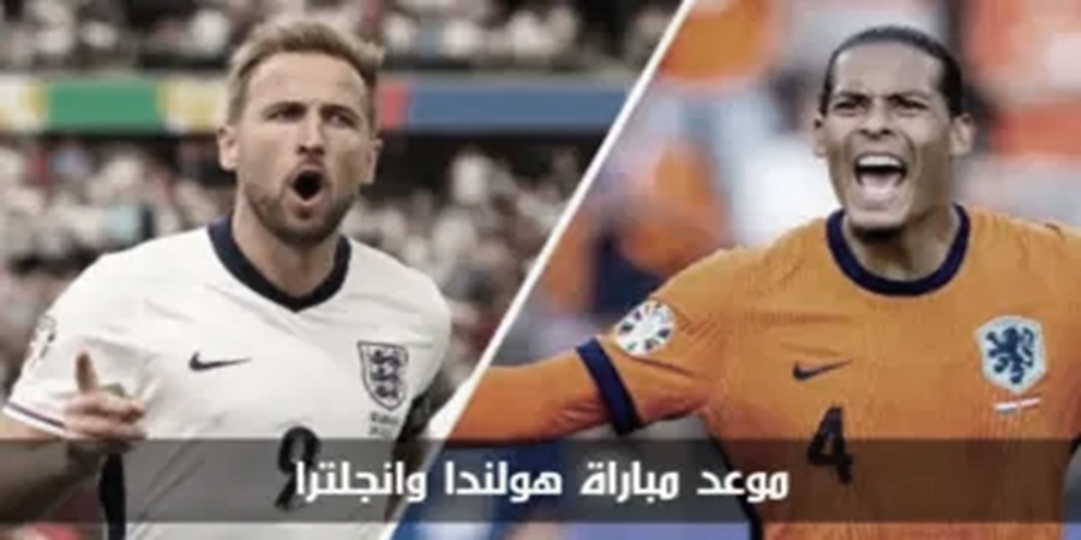 القنوات المفتوحة الناقلة لمباراة إنجلترا وهولندا اليوم في نصف نهائي يورو 2024 القنوات المفتوحة الناقلة لمباراة إنجلترا وهولندا اليوم في نصف نهائي يورو 2024