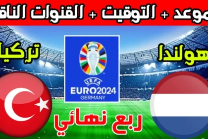 ترددات القنوات المفتوحة الناقلة لمباراة تركيا وهولندا اليوم في ربع نهائي يورو 2024