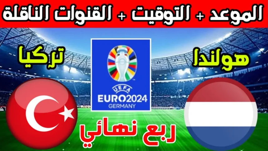 ترددات القنوات المفتوحة الناقلة لمباراة تركيا وهولندا اليوم في ربع نهائي يورو 2024