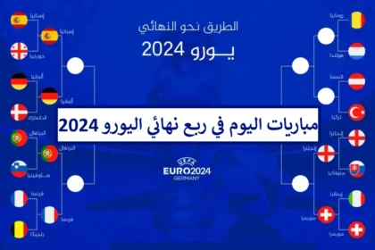 ربع نهائي "يورو 2024": مواعيد مباريات اليوم والقنوات الناقلة لكأس أمم أوروبا