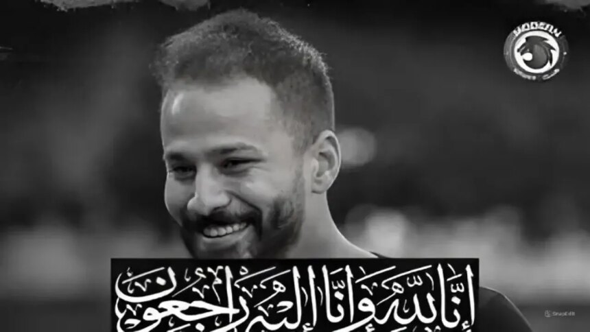 وفاة اللاعب أحمد رفعت لاعب مودرن سبورت والمنتخب المصري: الأسباب والتفاصيل