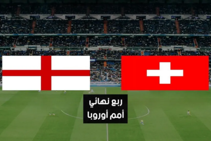 شاهد مجانًا مباراة إنجلترا وسويسرا اليوم في ربع نهائي كأس أمم أوروبا 2024