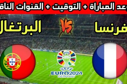 موعد مباراة البرتغال ضد فرنسا في ربع نهائي يورو 2024 والقنوات الناقلة والتشكيلة المتوقعة