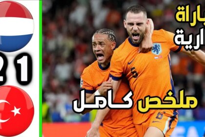 تفاصيل مواجهة هولندا وتركيا في ربع نهائي يورو 2024: الطواحين يحسمون اللقاء في اللحظات الأخيرة